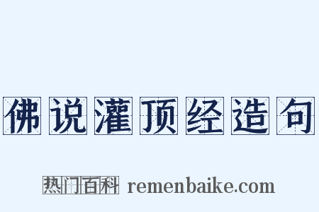 佛说灌顶经造句是什么意思的图片